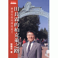 田長霖的柏克萊之路—華裔校長的輝煌歲月