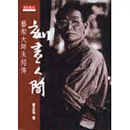 刻畫人間─藝術大師朱銘傳 (新版)