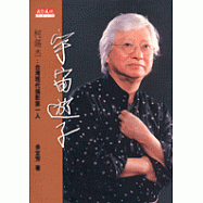 宇宙遊子 : 柯錫杰 : 臺灣現代攝影第一人 第一人