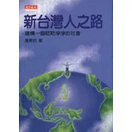 新臺灣人之路 : 建構一個乾乾淨淨的社會