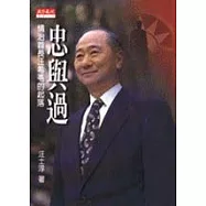 忠與過 : 情治首長汪希苓的起落