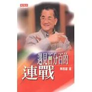 遇見百分百的連戰