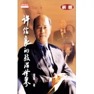 許信良的政治世界(新版)