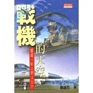 戰機的天空—雷霆、U2到IDF