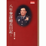 八年參謀總長日記(上)、(下)(上下合售)