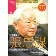 張忠謀與台積電的知識管理