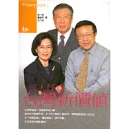 三人行看台灣新價值