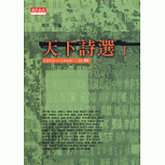 天下詩選I：1923~1999 台灣