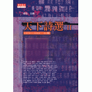 天下詩選II：1923~1999 台灣