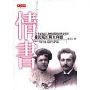 情書：愛因斯坦與米列娃