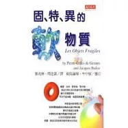 固、特、異的軟物質