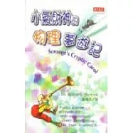 小氣財神的物理夢遊記