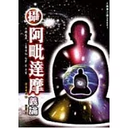 攝阿毗達摩義論