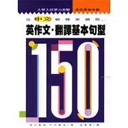 英作文.翻譯基本句型150