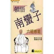 頓悟南蠻子 : 六祖惠能