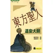 東方聖人：道安大師