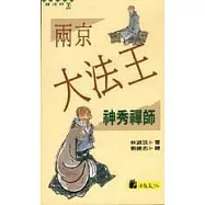 兩京大法王：神秀禪師