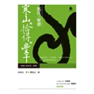 風狂三聖僧 : 寒山拾得豐干