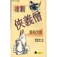 達觀奇俠僧：紫柏大師