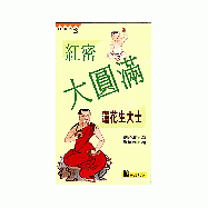 紅密大圓滿：蓮花生大士