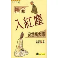 捨命入紅塵：安世高大師