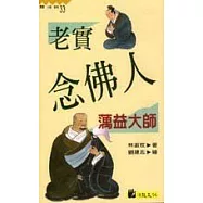 老實念佛人：蕅益大師