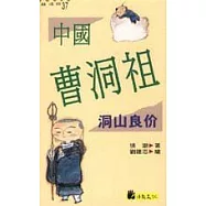 中國曹洞祖：洞山良价