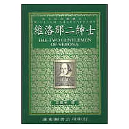 維洛那二紳士 (中譯本)