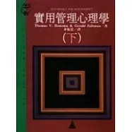 實用管理心理學(下)