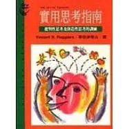 實用思考指南：批判性思考及創造性思考的訓