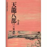 天龍八部(3)