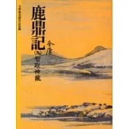 鹿鼎記(9)