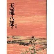 天龍八部(四)(平24)