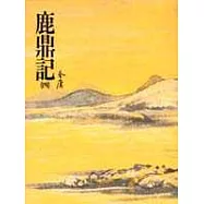 鹿鼎記(四)(平35)