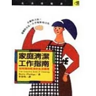 家庭清潔工作指南