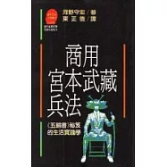 商用宮本武藏兵法