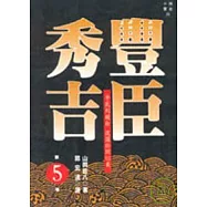 豐臣秀吉(五)