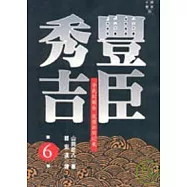 豐臣秀吉(六)