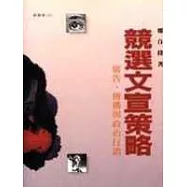 競選文宣策略:廣告,傳播與政治行銷
