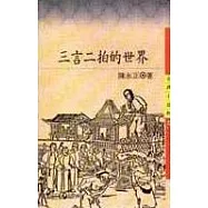 三言二拍的世界