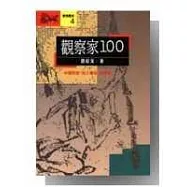 觀察家100-中國先哲「知人審政」的智慧
