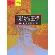 現代帝王學-修己安人的領導哲學