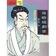 策略規劃家 : 諸葛亮大傳(下)