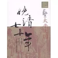 晚清七十年(2)太平天國