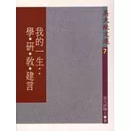 我的一生:學.研.教.建言