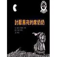 討厭黑夜的席奶奶