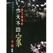 今天不回家