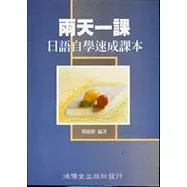 兩天一課日語自學速學課本