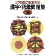 日本語能力試驗對應漢字語彙問題集1級