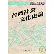 台灣社會文化史論